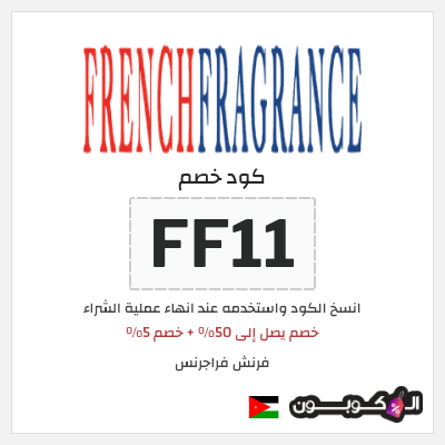 كوبون خصم فرنش فراجرنس (FF11) خصم يصل إلى 50% + خصم 5%
