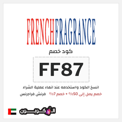 كوبون خصم فرنش فراجرنس (FF87) خصم يصل إلى 50% + خصم 7%