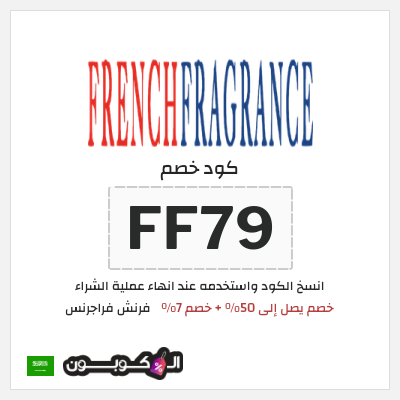 كوبون خصم فرنش فراجرنس (FF79) خصم يصل إلى 50% + خصم 7%