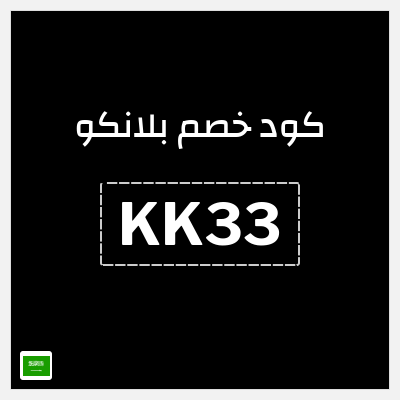 كود كوبون خصم  بلانكو عروض وكوبونات حصرية حتى 80%