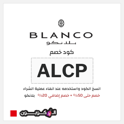 كود كوبون خصم  بلانكو خصم 20%