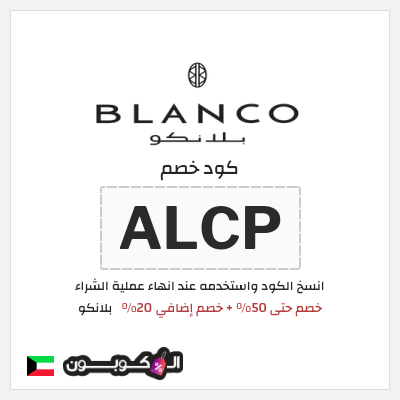 كود كوبون خصم  بلانكو خصم 20%