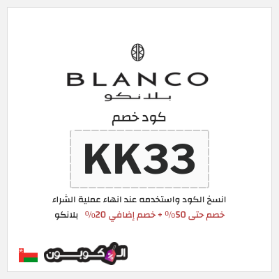 كود كوبون خصم  بلانكو خصم 20%