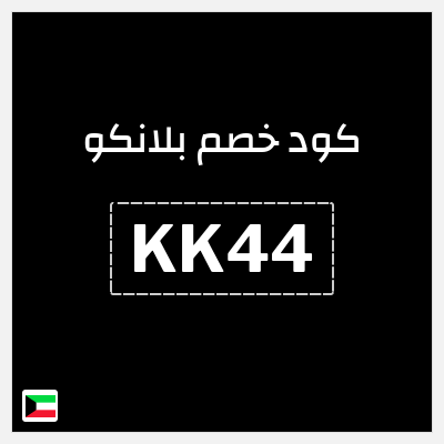 كوبون خصم  بلانكو (KK44) خصم إضافي 3%