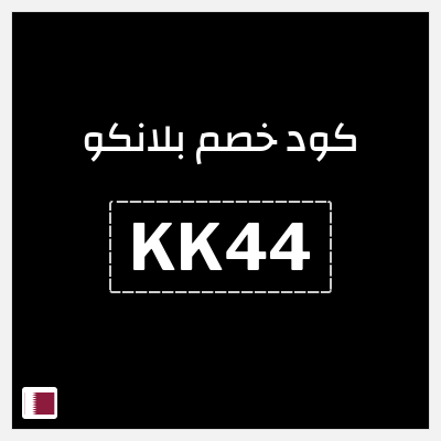 كوبون خصم  بلانكو (KK44) خصم إضافي 3%