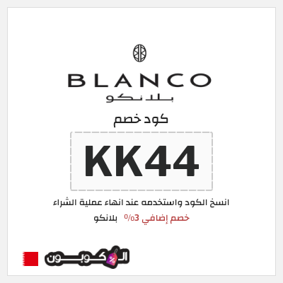 كوبون خصم  بلانكو (KK44) خصم إضافي 3%