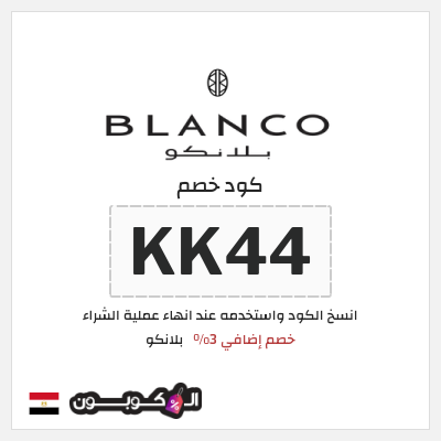 كوبون خصم  بلانكو (KK44) خصم إضافي 3%