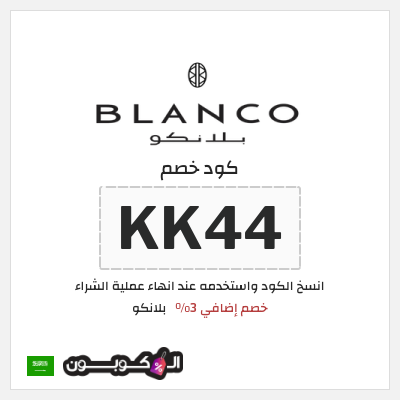 كوبون خصم  بلانكو (KK44) خصم إضافي 3%