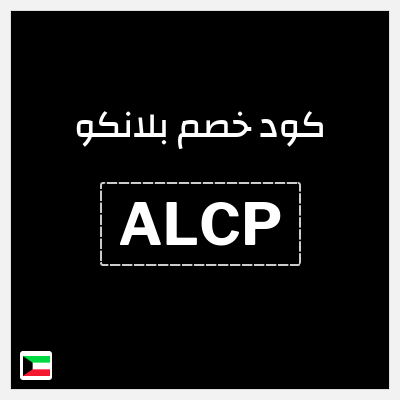 كوبون خصم  بلانكو (ALCP) خصم 20%