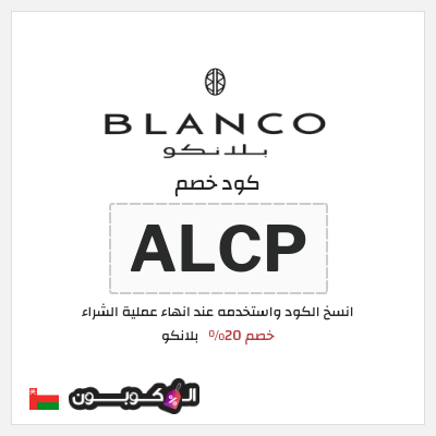 كوبون خصم  بلانكو (ALCP) خصم 20%