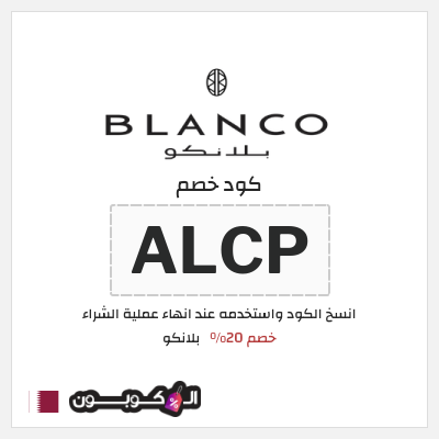 كوبون خصم  بلانكو (ALCP) خصم 20%