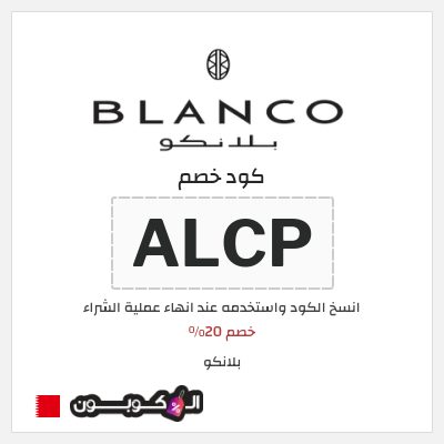 كوبون خصم  بلانكو (ALCP) خصم 20%