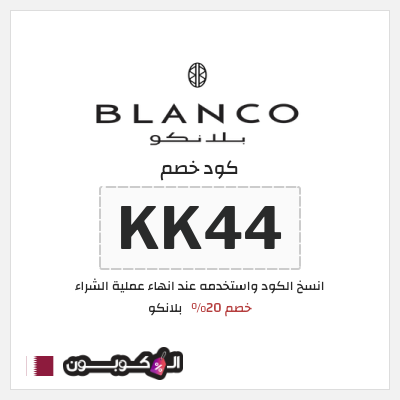 كوبون خصم  بلانكو (KK44) خصم 20%