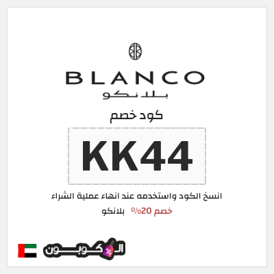كوبون خصم  بلانكو (KK44) خصم 20%