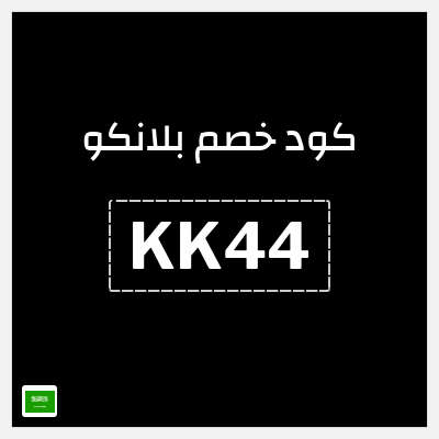 كوبون خصم  بلانكو (KK44) خصم 20%