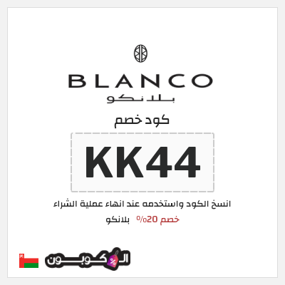كوبون خصم  بلانكو (KK44) خصم 20%