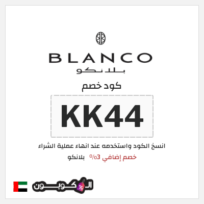كوبون خصم  بلانكو (KK44) خصم إضافي 3%
