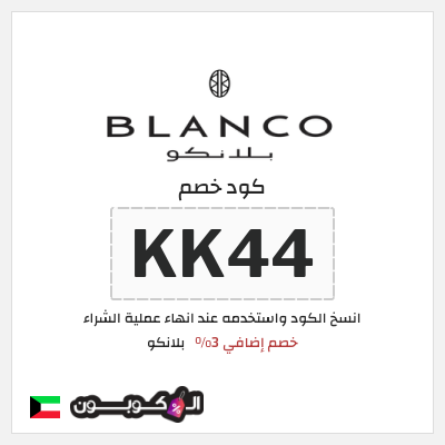 كوبون خصم  بلانكو (KK44) خصم إضافي 3%