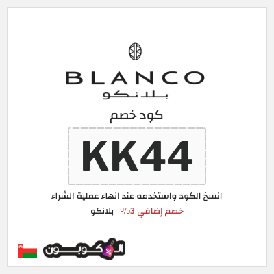 كوبون خصم  بلانكو (KK44) خصم إضافي 3%