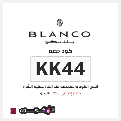 كوبون خصم  بلانكو (KK44) خصم إضافي 3%