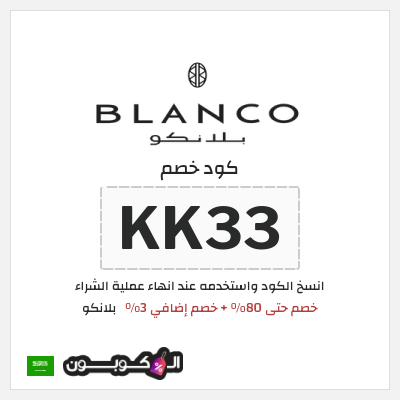 كوبون خصم  بلانكو (KK33) كود خصم بلانكو 2026