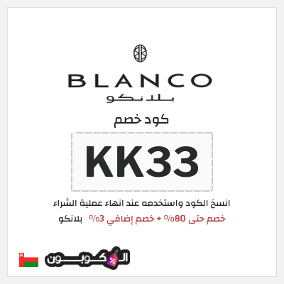 كوبون خصم  بلانكو (KK33) خصم حتى 80% + خصم إضافي 3%