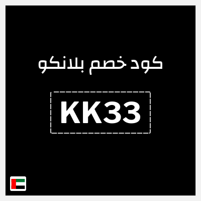 كوبون خصم  بلانكو (KK33) خصم حتى 80% + خصم إضافي 3%