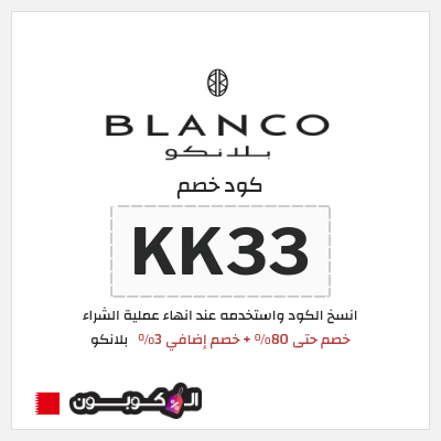 كوبون خصم  بلانكو (KK33) خصم حتى 80% + خصم إضافي 3%