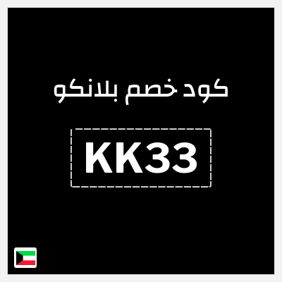 كوبون خصم  بلانكو (KK33) كود خصم بلانكو 2026