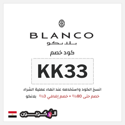 كوبون خصم  بلانكو (KK33) كود خصم بلانكو 2026