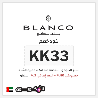 كوبون خصم  بلانكو (KK33) خصم حتى 80% + خصم إضافي 3%