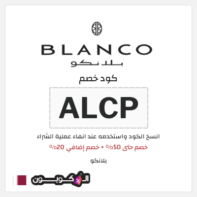 كوبون خصم  بلانكو (ALCP) خصم حتى 50% + خصم إضافي 20%