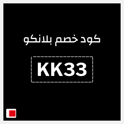 كوبون خصم  بلانكو (KK33) كود خصم بلانكو 2026