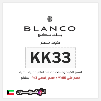 كوبون خصم  بلانكو (KK33) خصم حتى 80% + خصم إضافي 3%