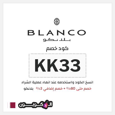 كوبون خصم  بلانكو (KK33) خصم حتى 80% + خصم إضافي 3%