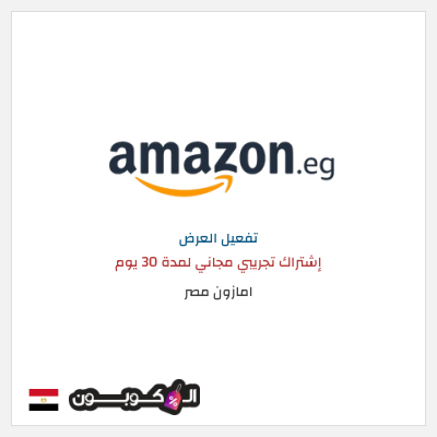 عرض خاص امازون مصر إشتراك تجريبي مجاني لمدة 30 يوم