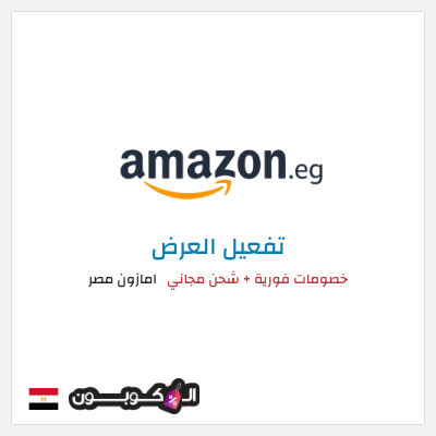 عرض خاص امازون مصر خصومات فورية + شحن مجاني