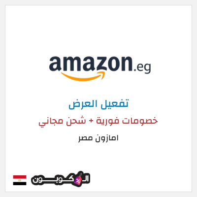 عرض خاص امازون مصر خصومات فورية + شحن مجاني