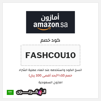 كوبون خصم امازون السعودية (FASHCOU10) خصم 10%(بحد أقصى 100 ريال)