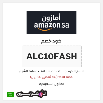 كوبون خصم امازون السعودية (ALC10FASH) خصم 10%(بحد أقصى 50 ريال)