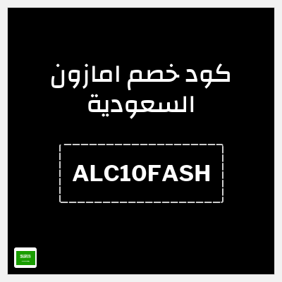 كوبون خصم امازون السعودية (ALC10FASH) خصم 10%(بحد أقصى 50 ريال)