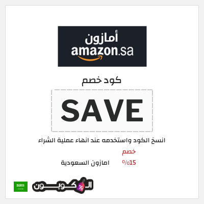 كوبون خصم امازون السعودية (SAVE) خصم 15%