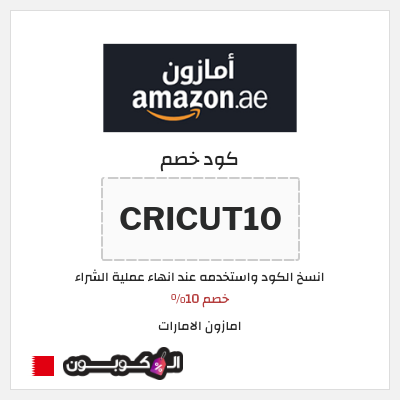 كوبون خصم امازون الامارات (CRICUT10) خصم 10%