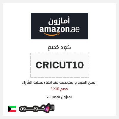 كوبون خصم امازون الامارات (CRICUT10) خصم 10%