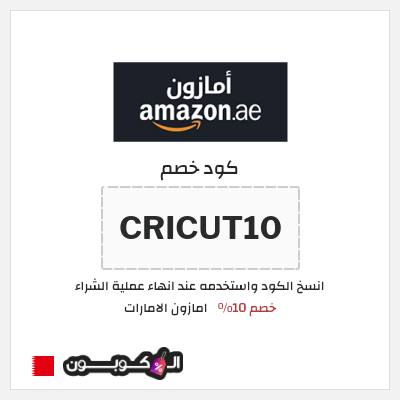 كوبون خصم امازون الامارات (CRICUT10) خصم 10%