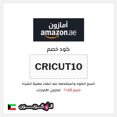 كوبون خصم امازون الامارات (CRICUT10) خصم 10%