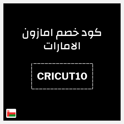 كوبون خصم امازون الامارات (CRICUT10) خصم 10%