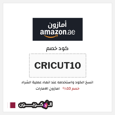 كوبون خصم امازون الامارات (CRICUT10) خصم 10%