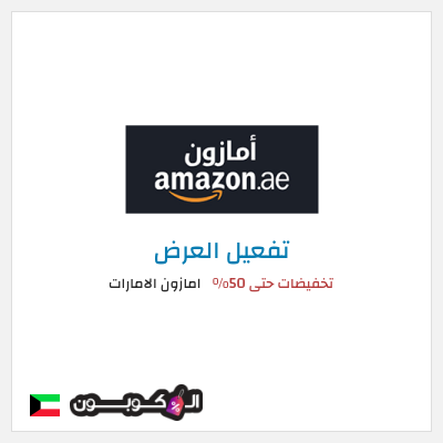 عرض خاص امازون الامارات تخفيضات حتى 50%