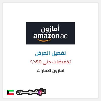 عرض خاص امازون الامارات تخفيضات حتى 50%